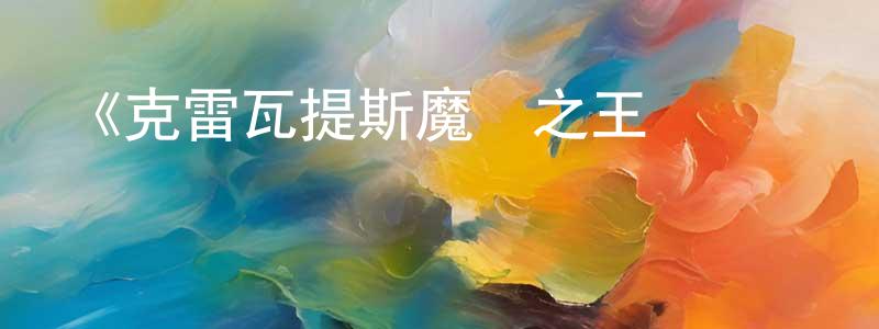 曾托的個人主頁,《克雷瓦提斯魔獸之王與嬰兒與尸之勇者》詳情介紹_克雷瓦提斯魔獸之王與嬰兒與尸之勇者已完結在線觀看_克雷瓦提斯魔獸之王與嬰兒與尸之勇者迅雷下載_日漫